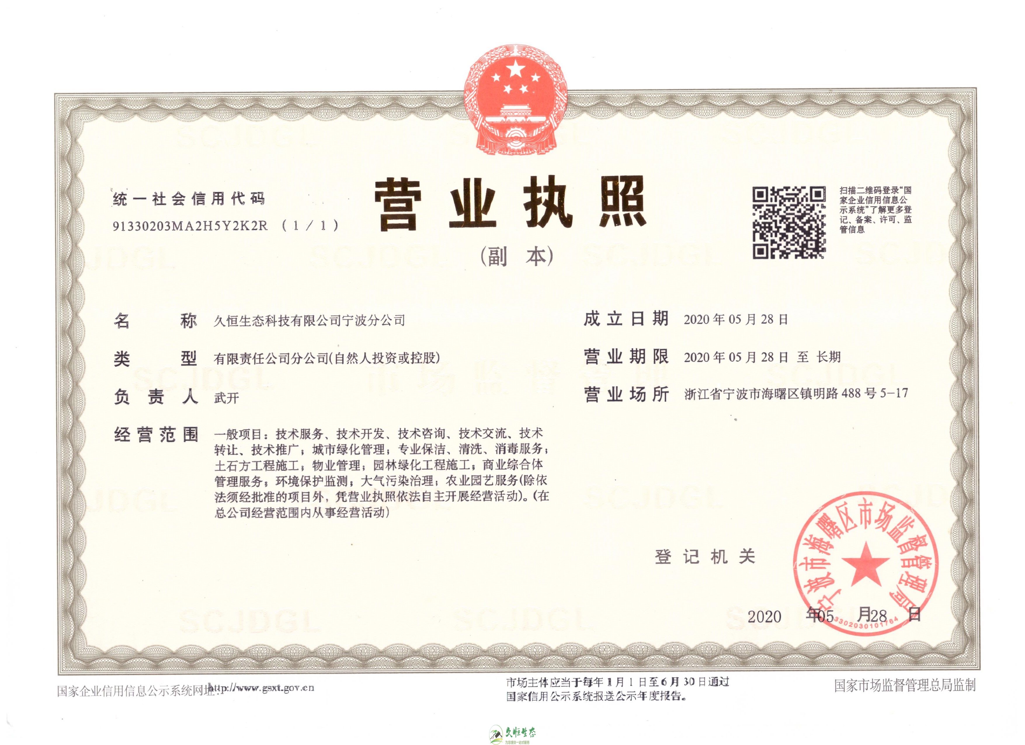 浦口久恒生态宁波分公司2020年5月28日成立